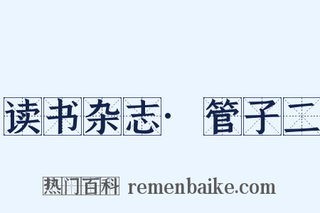 读书杂志·管子二是什么意思的图片